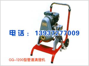 GQ-1200型管道清理機(jī)